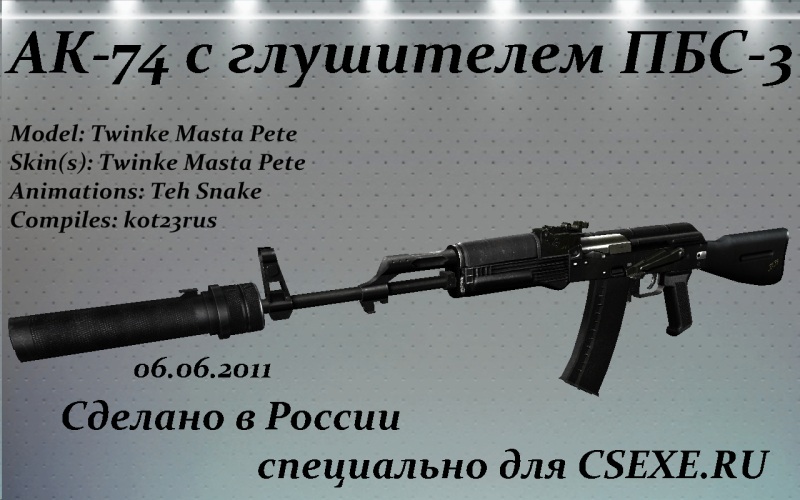 АК-74 с глушителем ПБС-3 (M4A1)