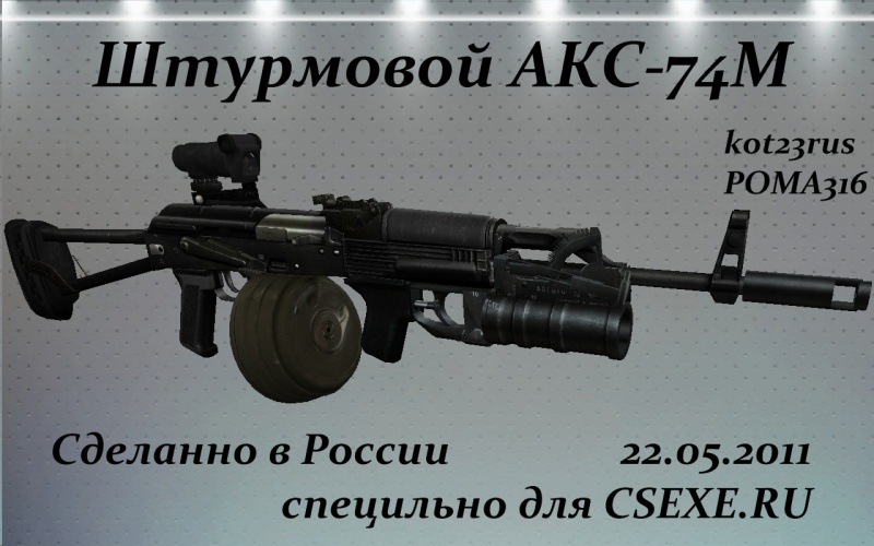 Штурмовой АКС-74М