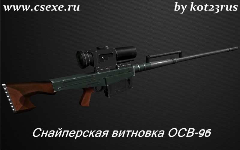Снайперская винтовка ОСВ-96 (Россия)