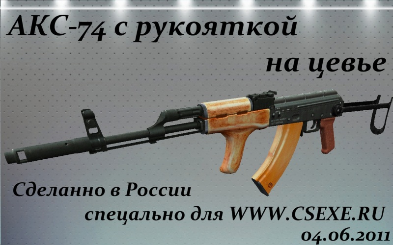 АКС-74 с рукояткой на цевье
