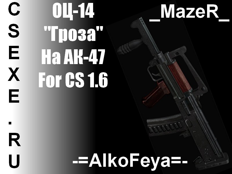 ОЦ-14 "Гроза"