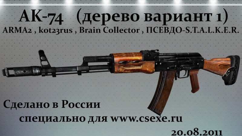 АК74 дерево (вариант 1) на АК47
