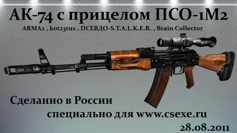AK74 c оптикой ПСО1М2