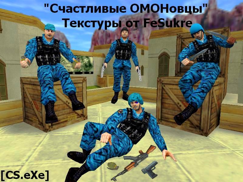 Счастливые ОМОНовцы