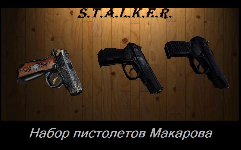 Пак пистолетов Макарова из Stalker