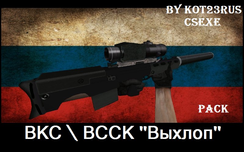 Бесшумная крупнокалиберная снайперская винтовка ВКС/ВССК "Выхлоп" (пак)