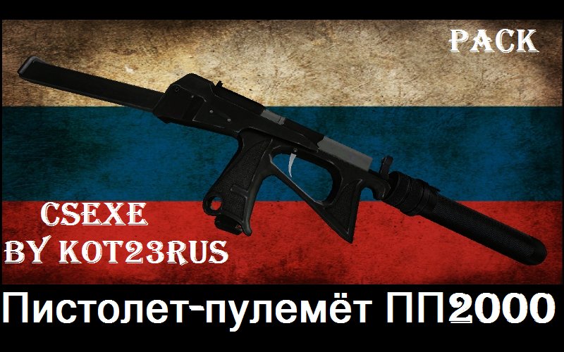 Реалистичный ПП-2000 Пак