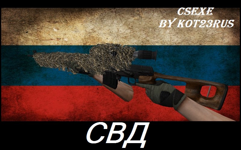 Замаскированная СВД