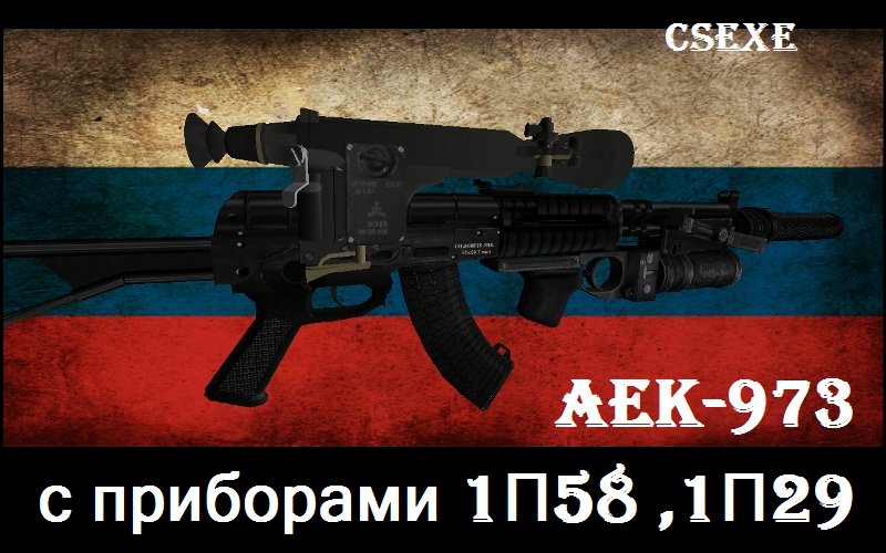 АЕК-973 с прицелами 1П58,1П29,без прицела