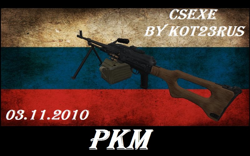 Реалистичный ПКМ