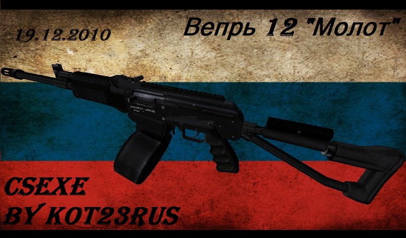 Вепрь 12 "Молот"