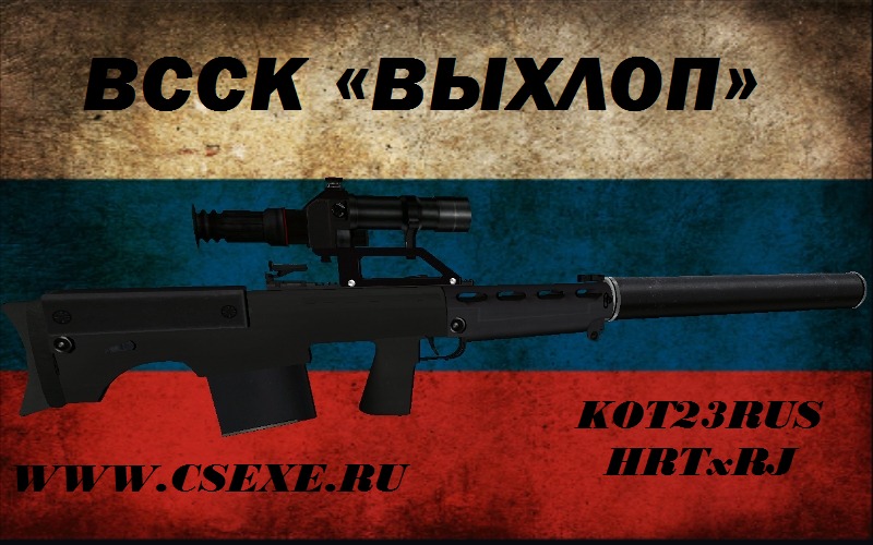 ВССК "Выхлоп" на AWP